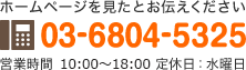 ホームページを見たとお伝えください。TEL 03-6804-5325 営業時間：平日：9:00 ～ 18:00  定休日：水曜日