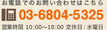 お電話でのお問い合わせはこちら TEL 03-6804-5325 営業時間：平日：9:00 ～ 18:00  定休日：水曜日