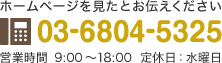 ホームページを見たとお伝えください。TEL 03-6804-5325 営業時間：平日：10:00 ～ 18:00  定休日：水曜日