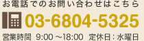 お電話でのお問い合わせはこちら TEL 03-6804-5325 営業時間：平日：9:00 ～ 18:00  定休日：水曜日