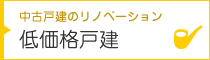 低価格戸建