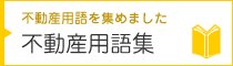 不動産用語集